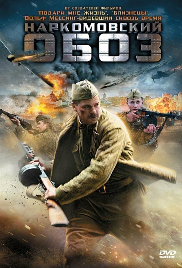 Наркомовский обоз (1 сезон)