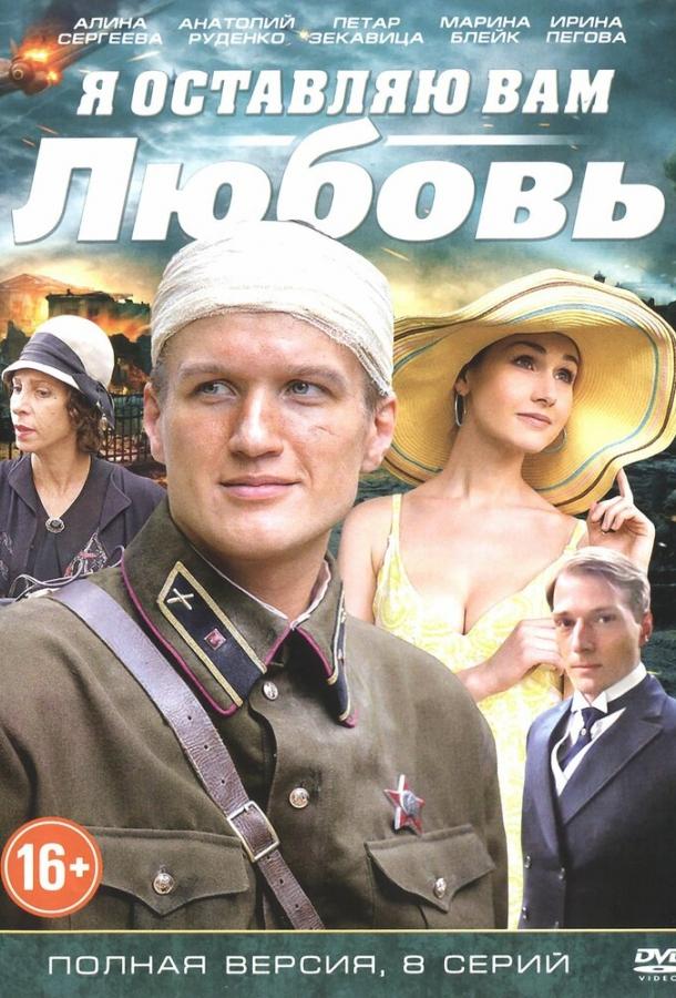 Я оставляю вам любовь (1 сезон)