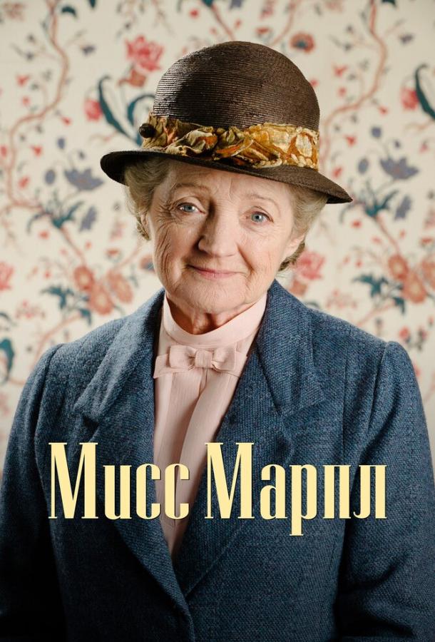 Мисс Марпл (1-6 сезон)