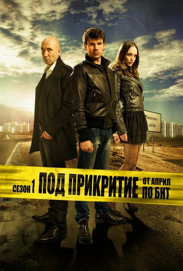 Под прикрытием (1-5 сезон)