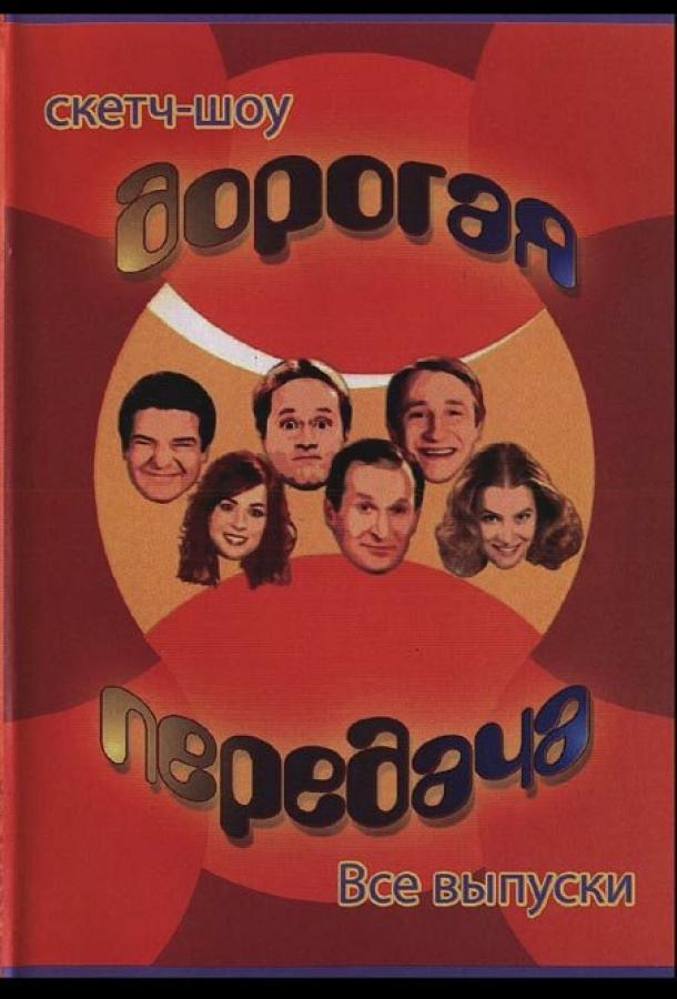 Дорогая передача (1 сезон)