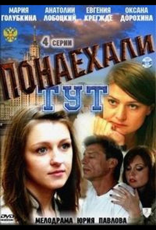 Понаехали тут (1 сезон)