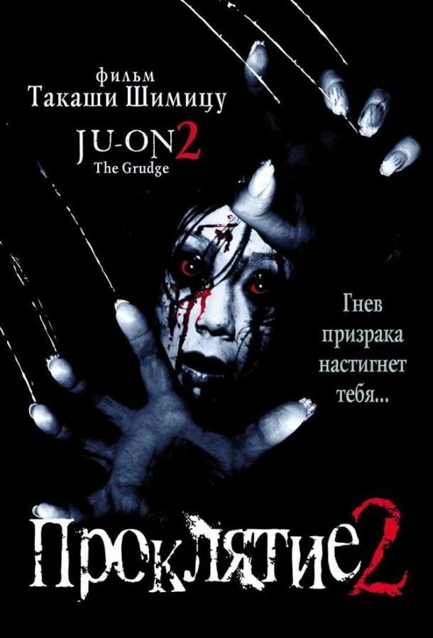 Проклятие 2 (2000)