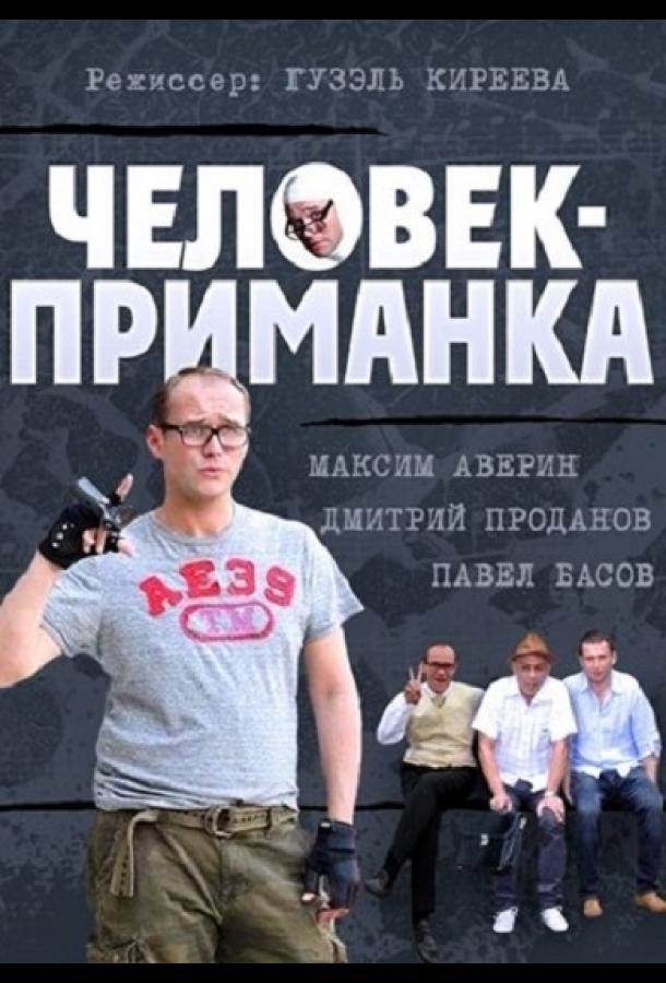 Человек-приманка (1 сезон)