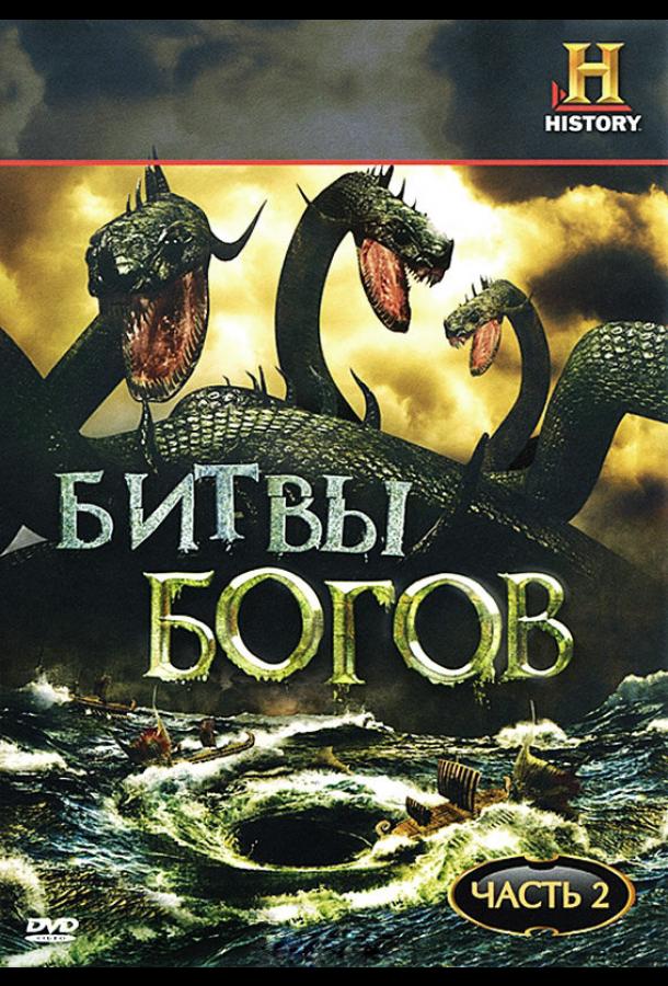 Битвы богов (1 сезон)