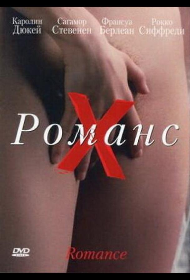 Романс Х (1999)