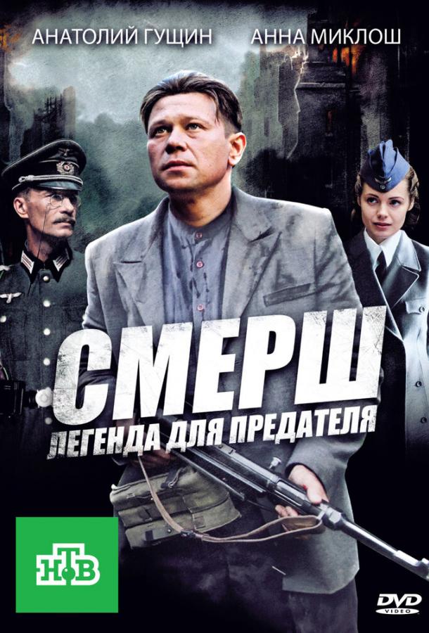 СМЕРШ: Легенда для предателя (1 сезон)