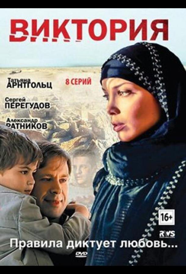 Виктория (1 сезон)