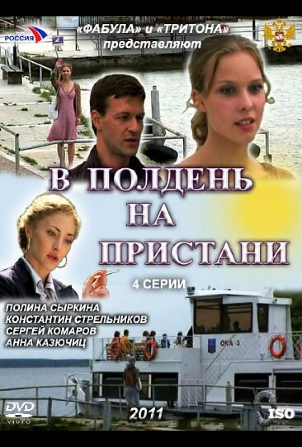 В полдень на пристани (1 сезон)