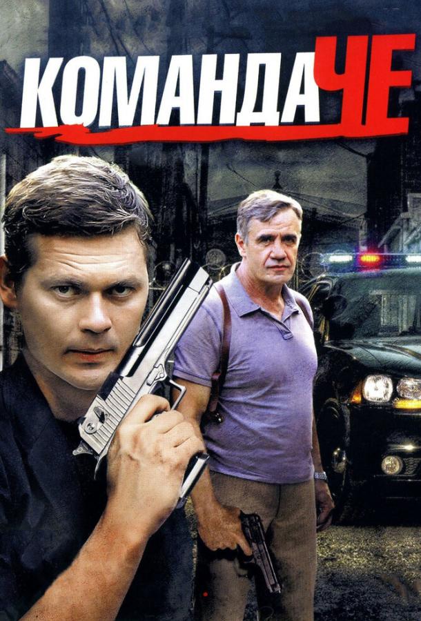 Команда Че (1 сезон)