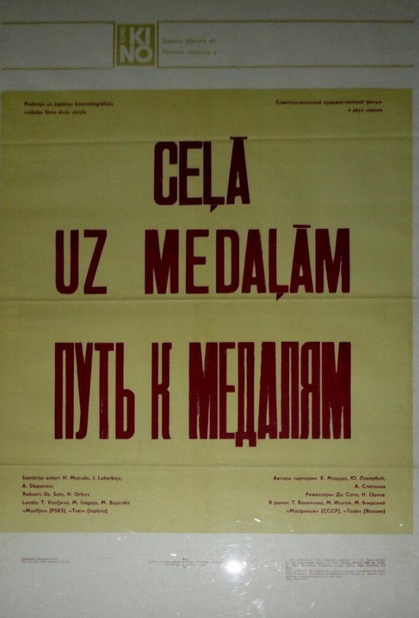 Путь к медалям (1 сезон)