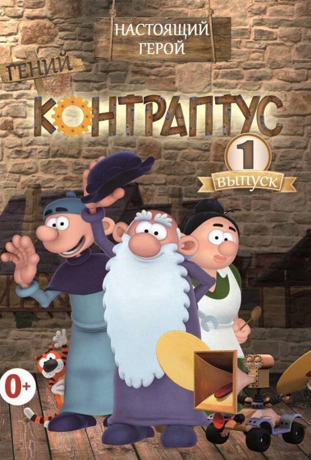 Контраптус — гений! (1 сезон)