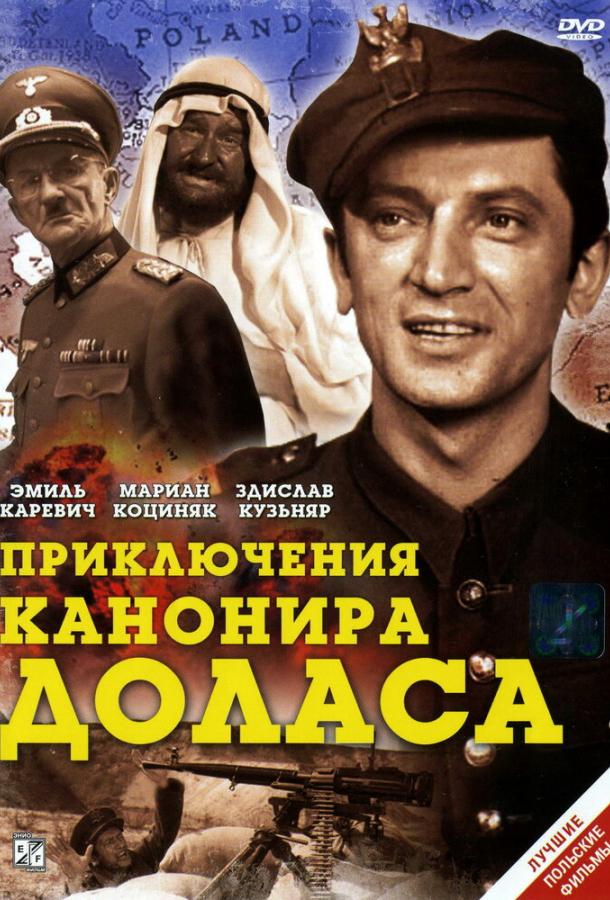 Приключения канонира Доласа (1 сезон)