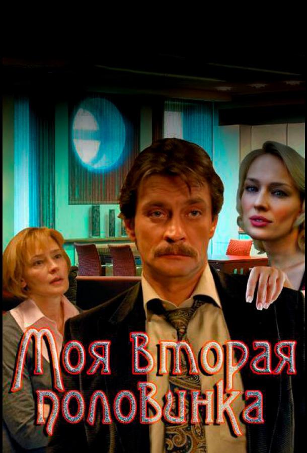 Моя вторая половинка (1 сезон)