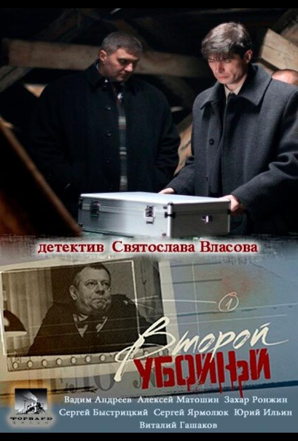 Второй убойный (1-2 сезон)