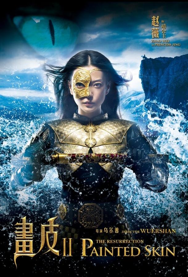 Раскрашенная кожа 2 (2012)