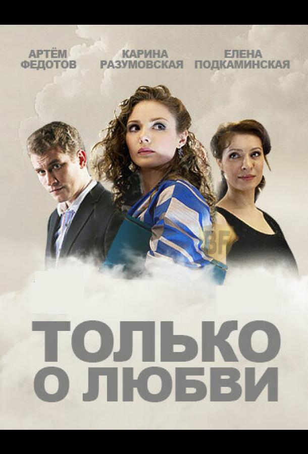 Только о любви (1 сезон)