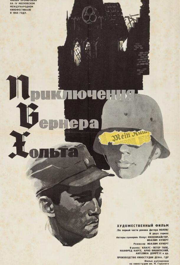 Приключения Вернера Хольта (1 сезон)
