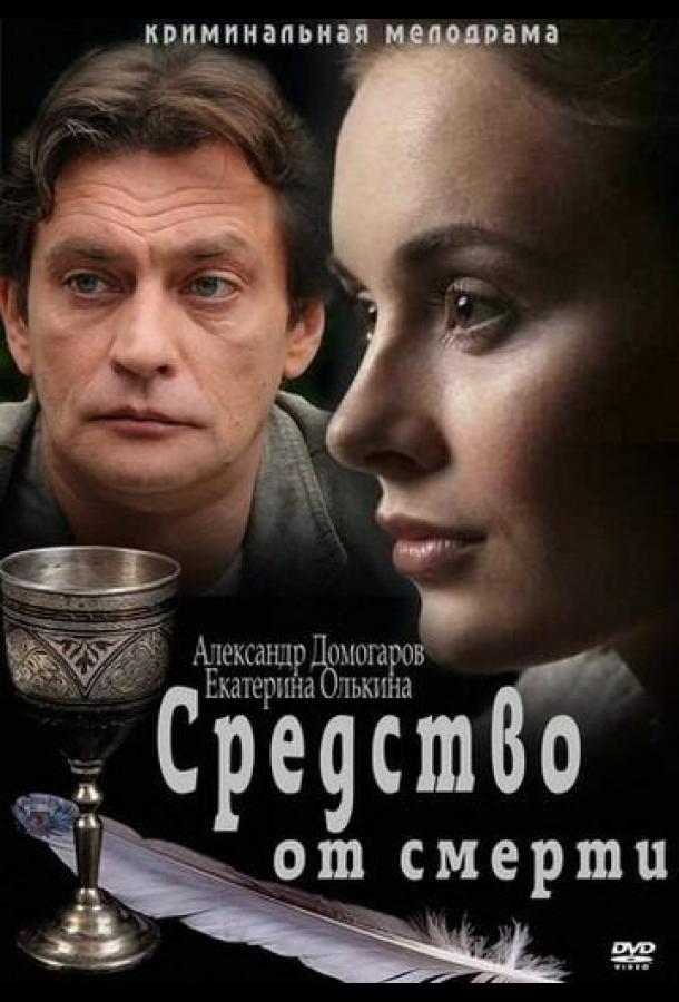 Средство от смерти (1 сезон)