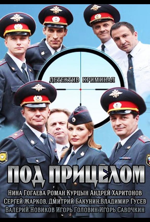 Под прицелом (1 сезон)