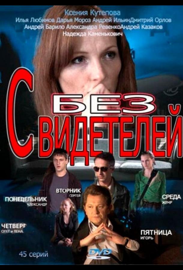 Без свидетелей (1-2 сезон)