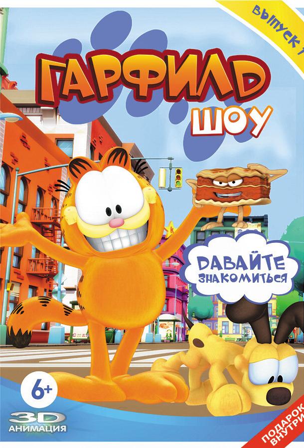 Гарфилд шоу (1-5 сезон)
