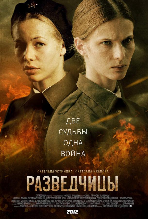 Разведчицы (1 сезон)