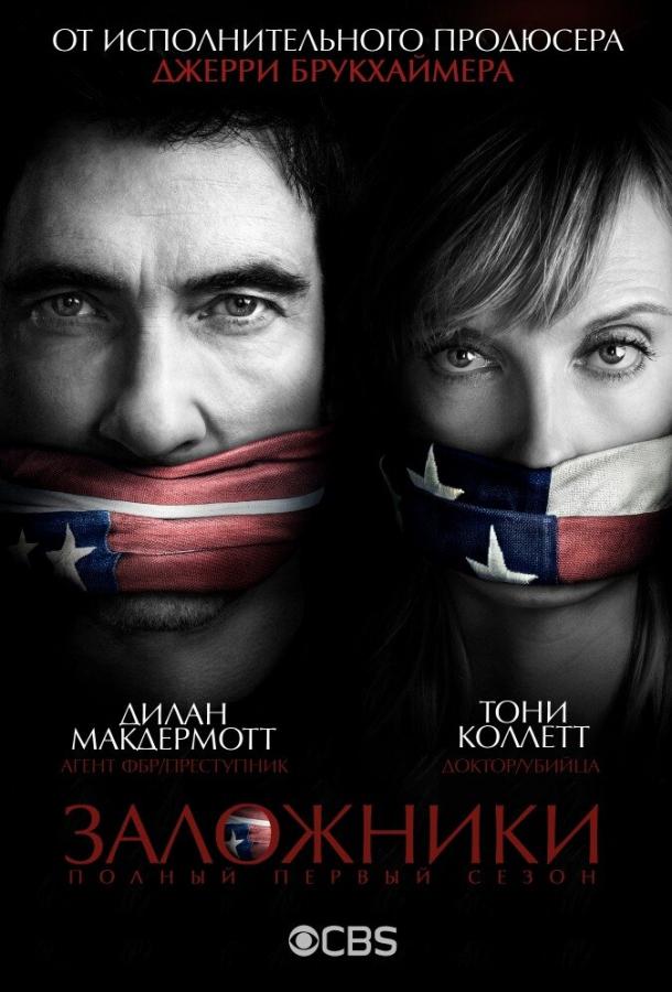 Заложники (1 сезон)