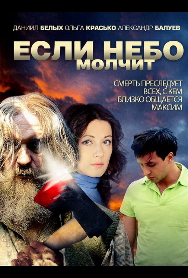 Если небо молчит (1 сезон)