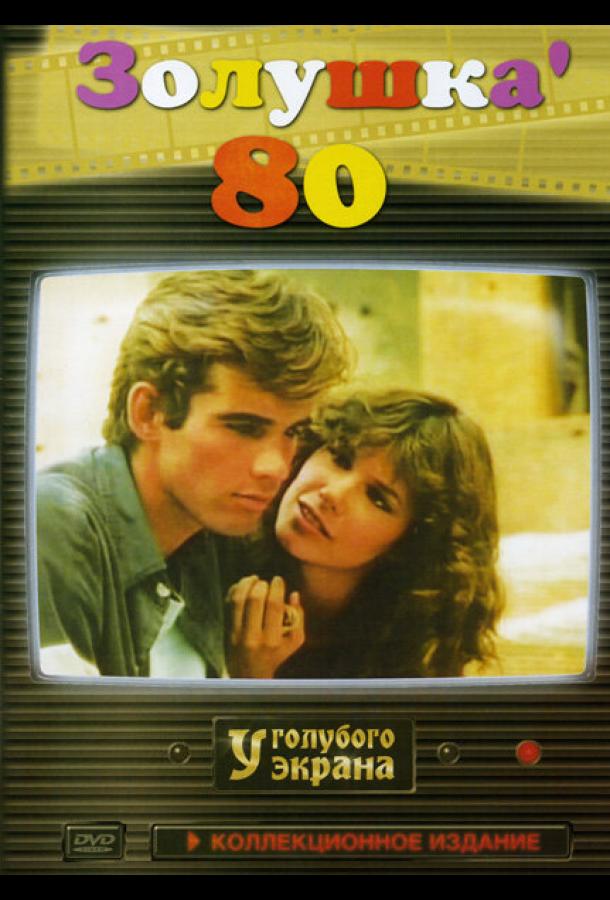 Золушка ’80 (1 сезон)