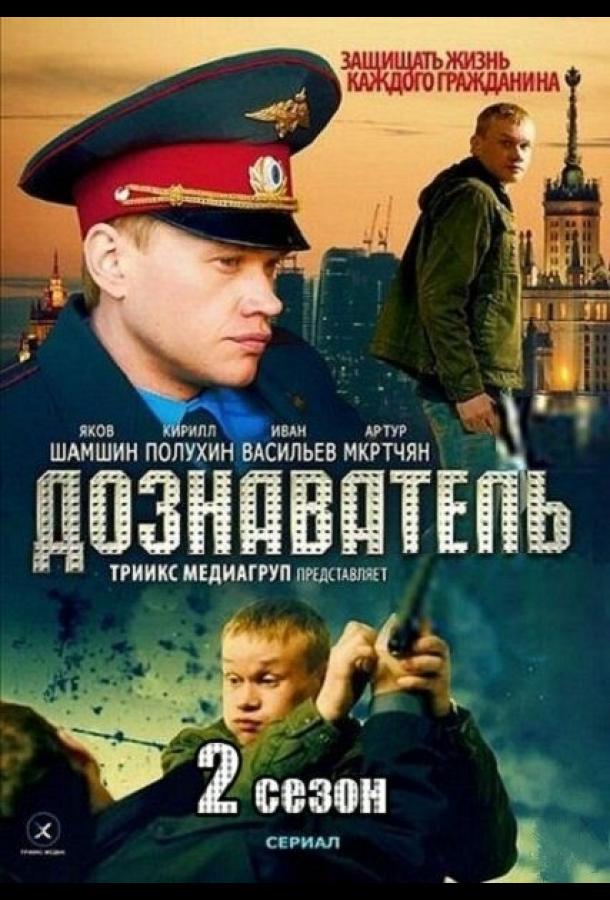 Дознаватель 2 (1 сезон)