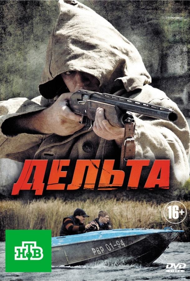 Дельта (1-2 сезон)