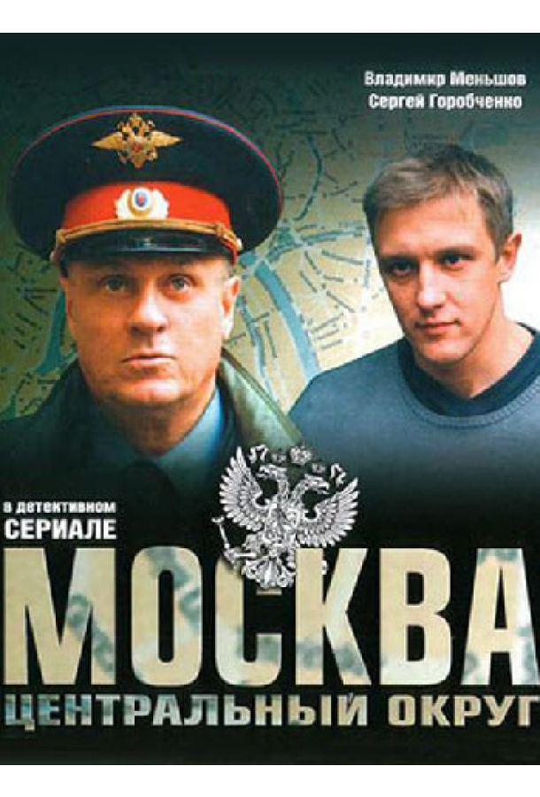 Москва. Центральный округ 4 (1 сезон)