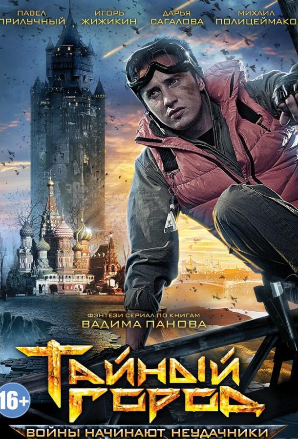 Тайный город (1-3 сезон)