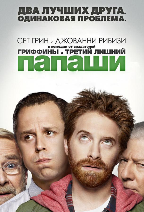 Папаши (1 сезон)