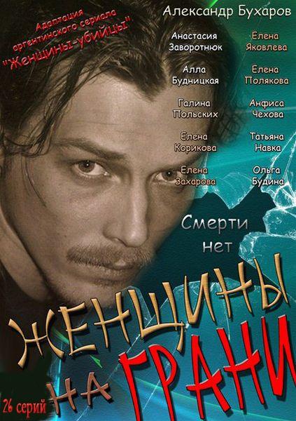 Женщины на грани (1-2 сезон)