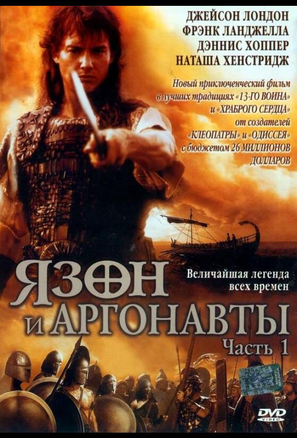 Язон и аргонавты (1 сезон)