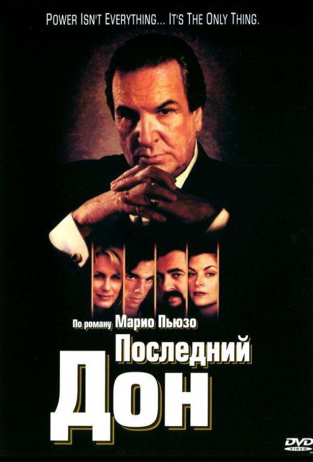 Последний дон (1-2 сезон)