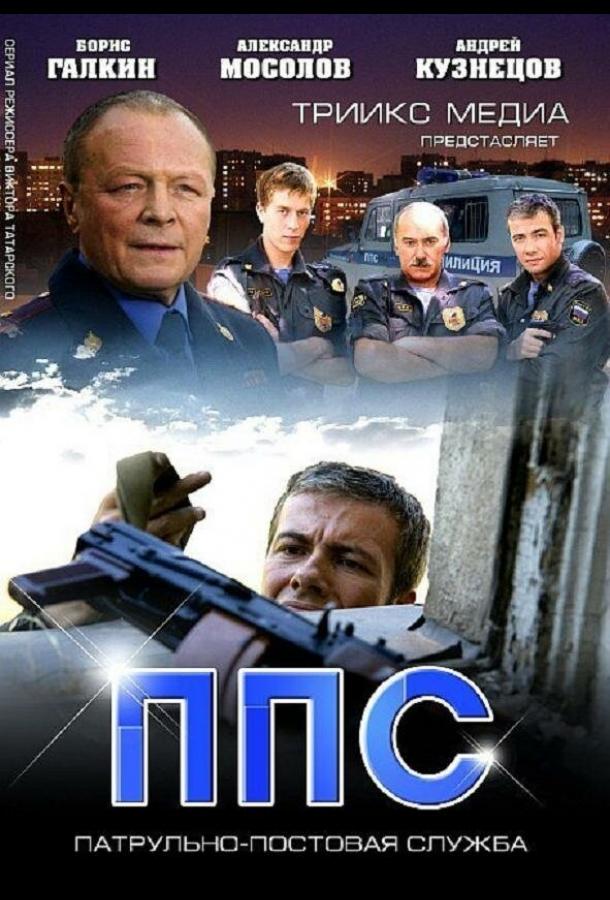 ППС 2 (1 сезон)