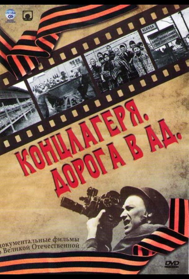 Концлагеря. Дорога в ад (1 сезон)