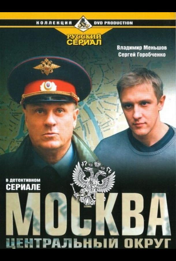 Москва. Центральный округ (1 сезон)