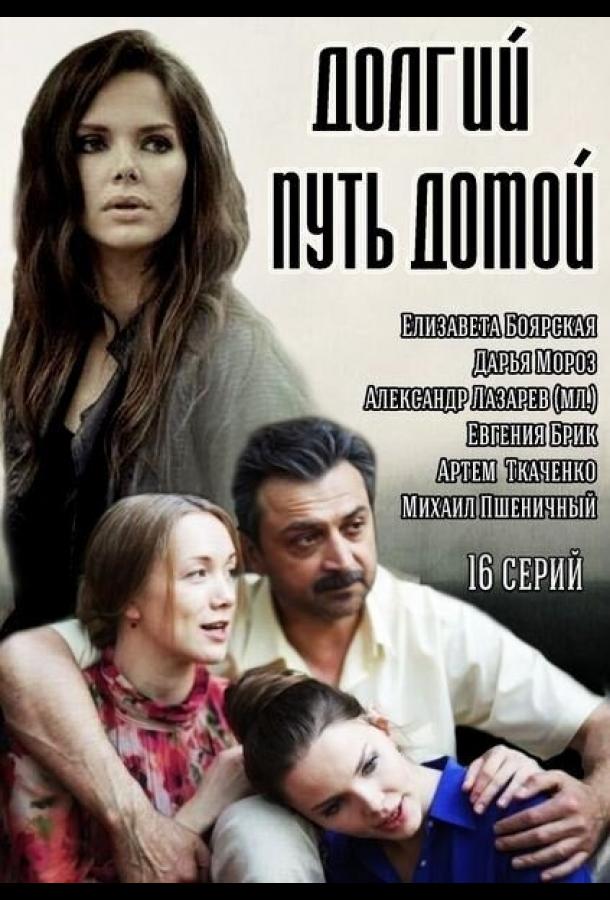 Долгий путь домой (1 сезон)