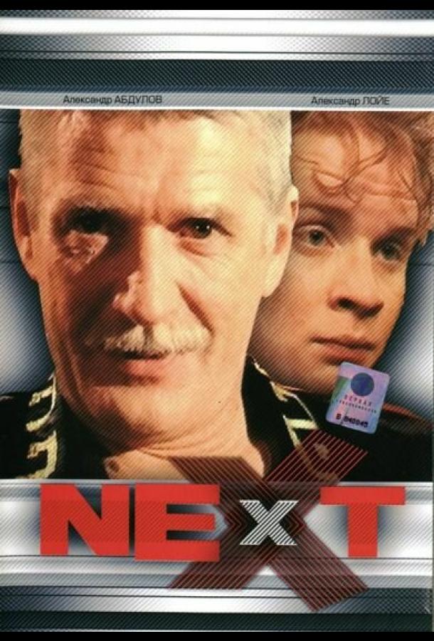 Next. Следующий (1 сезон)
