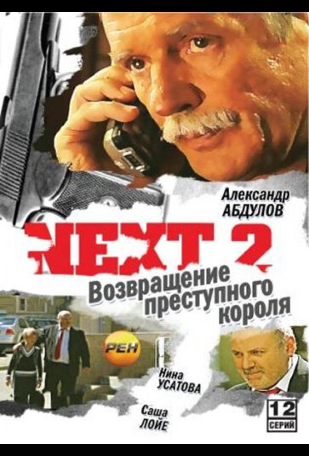 Next 2 (1 сезон)