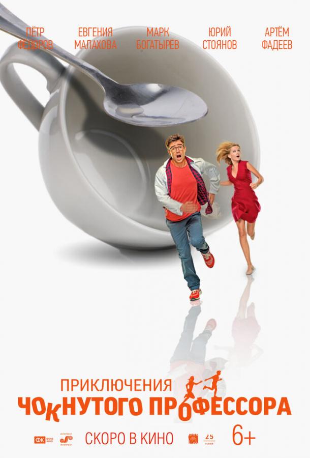 Мини Макс / Приключения чокнутого профессора (2018)