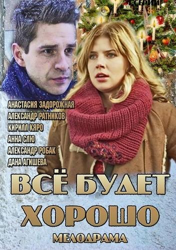 Все будет хорошо (1 сезон)