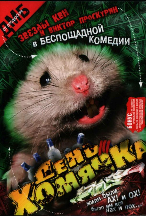 День хомячка (1 сезон)