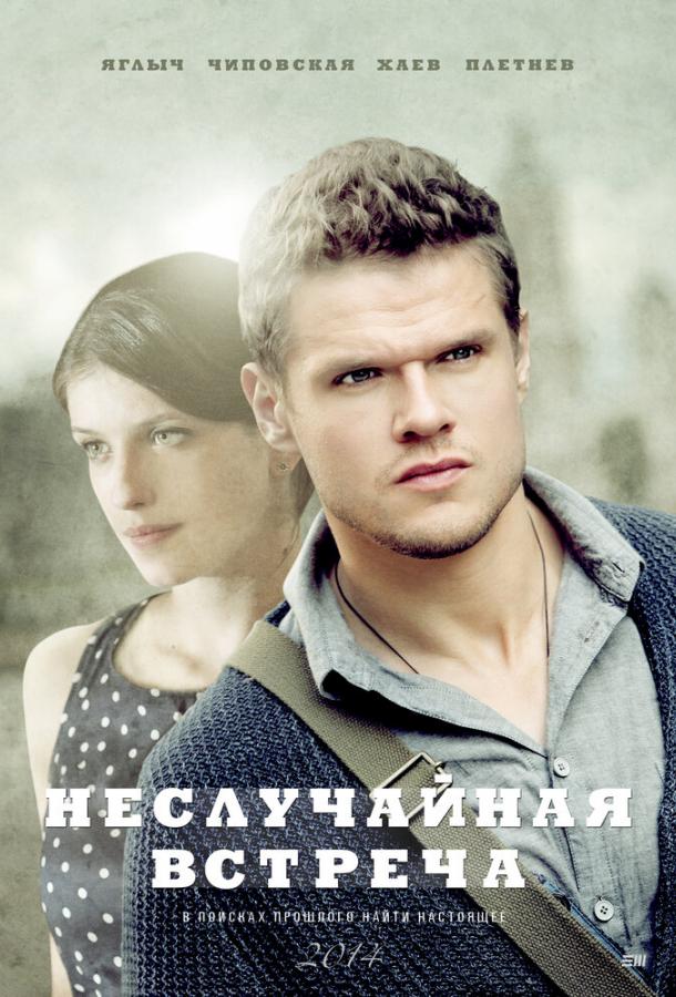 Неслучайная встреча (1 сезон)