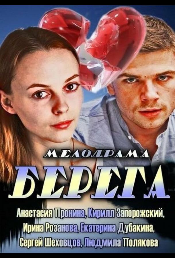 Берега (1 сезон)