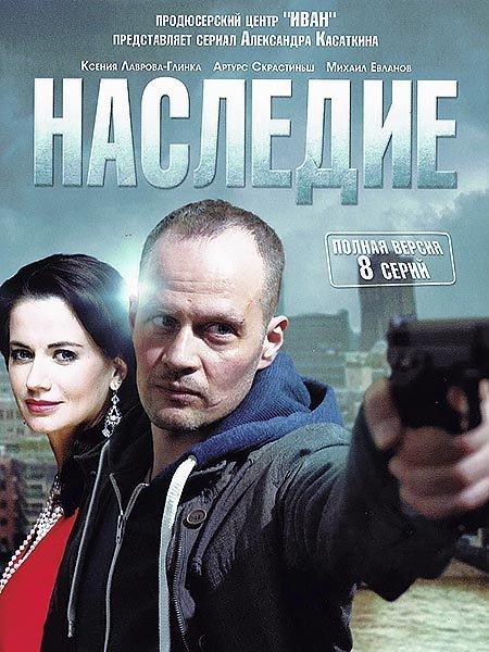 Наследие (1 сезон)
